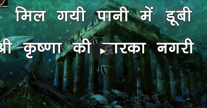 मिल गयी पानी में डूबी द्वारका नगरी , Shocking Ancient Dwarka Nagri