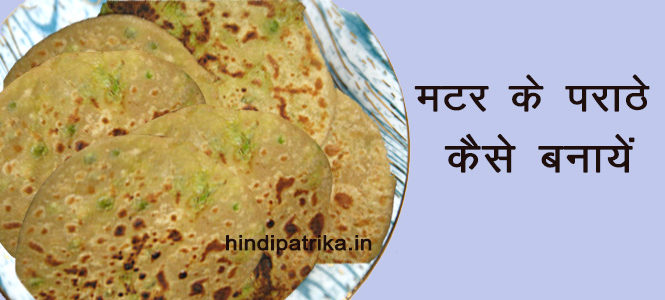 मटर के पराठे कैसे बनाये | How to Make Matar (Peas ) Paratha Recipe