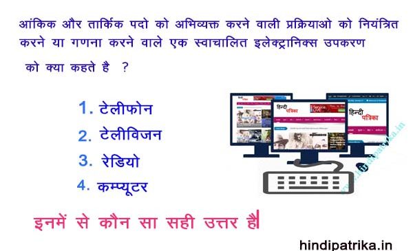 आंकिक और तार्किक पदो को अभिव्यक्त करने वाली प्रक्रियाओ को नियंत्रित करने या गणना करने वाले एक स्वाचालित इलेक्ट्रानिक्स उपकरण को क्या कहते है?
