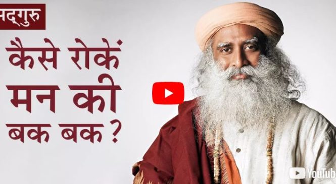 कैसे रोकें मन की बकबक? How to stop the mind’s chatter? | Sadhguru | हिंदी में