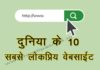 दुनिया की  सबसे बड़ी 10 पॉपुलर/ लोकप्रिय वेबसाइट कौन सी है ? 2021 का टॉप Website लिस्ट | 2021 World Top Website List in Hindi