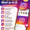 Instagram यूजर्स के लिए आ गए नए और धाकड़ फीचर्स, देखें क्या हैं