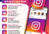 Instagram यूजर्स के लिए आ गए नए और धाकड़ फीचर्स, देखें क्या हैं