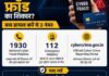क्या आप भी हो गए हैं Cyber Fraud के शिकार? ऑनलाइन धोखाधड़ी होने पर घबराए नहीं, बस डायल करें ये 4 अंक, वापस मिल जाएंगे सारे पैसे!