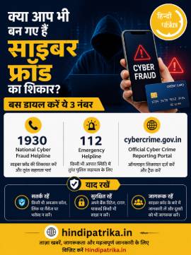 क्या आप भी हो गए हैं Cyber Fraud के शिकार? ऑनलाइन धोखाधड़ी होने पर घबराए नहीं, बस डायल करें ये 4 अंक, वापस मिल जाएंगे सारे पैसे!