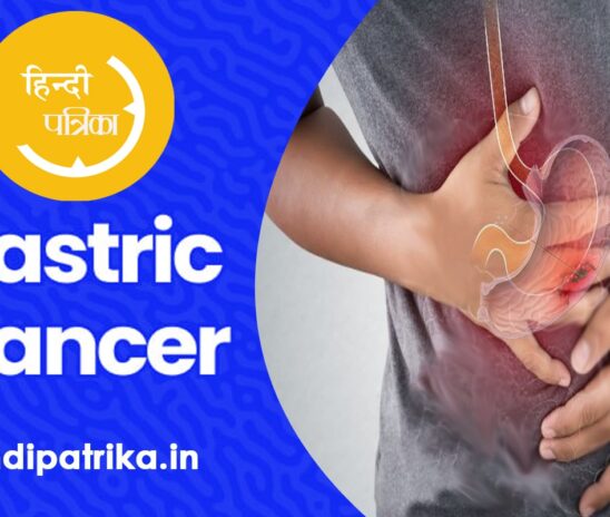 पेट का कैंसर (Stomach cancer – गैस्ट्रिक कैंसर ) क्या है? – पेट के कैंसर को कैसे पहचानें ?