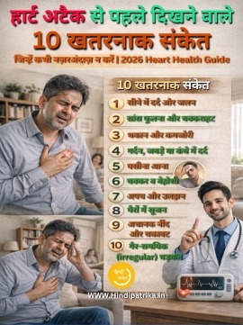 हार्ट अटैक से पहले दिखने वाले 10 खतरनाक संकेत जिन्हें कभी नज़रअंदाज़ न करें | 2026 Heart Health Guide