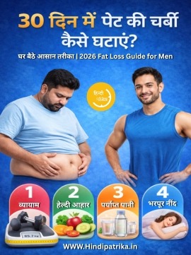 30 दिन में पेट की चर्बी कैसे घटाएं? घर बैठे आसान तरीका | 2026 Fat Loss Guide for Men