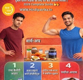 30 दिन में वजन कैसे बढ़ाएं? दुबले पतले लड़कों के लिए घर बैठे आसान तरीका | 2026 Complete Guide 💪🔥