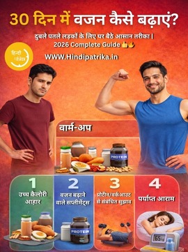 30 दिन में वजन कैसे बढ़ाएं? दुबले पतले लड़कों के लिए घर बैठे आसान तरीका | 2026 Complete Guide 💪🔥