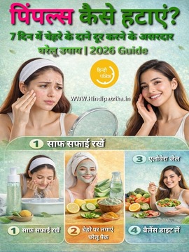 पिंपल्स कैसे हटाएँ? 7 दिन में चेहरे के दाने दूर करने के असरदार घरेलू उपाय (2026 Guide)