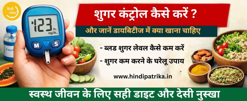 शुगर कंट्रोल कैसे करें और जानें डायबिटीज में क्या खाना चाहिए