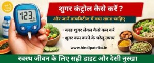 शुगर कंट्रोल कैसे करें और जानें डायबिटीज में क्या खाना चाहिए