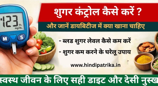 शुगर कंट्रोल कैसे करें ? और जानें डायबिटीज में क्या खाना चाहिए