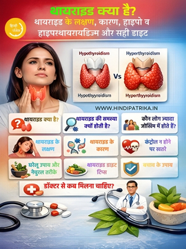 थायराइड क्या है ? थायराइड के लक्षण, कारण, हाइपो व हाइपरथायरायडिज्म और सही डाइट (पूरी जानकारी हिंदी में)