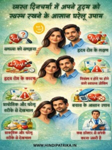 व्यस्त दिनचर्या में हृदय को स्वस्थ रखने के घरेलू उपाय और सही जीवनशैली