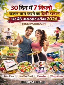 30 दिन में 7 किलो वजन कम करने का देसी प्लान – घर पर वर्कआउट और डाइट चार्ट
