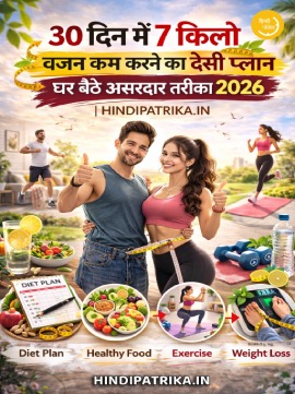 30 दिन में 7 किलो वजन कम करने का देसी प्लान (बिना जिम) – घर बैठे असरदार तरीका 2026