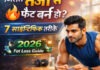 सुबह खाली पेट क्या करें जिससे तेजी से फैट बर्न हो? 7 साइंटिफिक तरीके | 2026 Fat Loss Guide