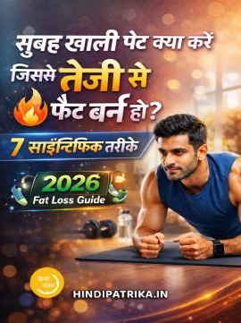 सुबह खाली पेट क्या करें जिससे तेजी से फैट बर्न हो? 7 साइंटिफिक तरीके | 2026 Fat Loss Guide