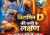 विटामिन डी की कमी के लक्षण: 10 संकेत जिन्हें लोग अनदेखा कर देते हैं (2026 गाइड)