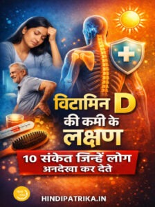 विटामिन डी की कमी के लक्षण और शरीर पर प्रभाव
