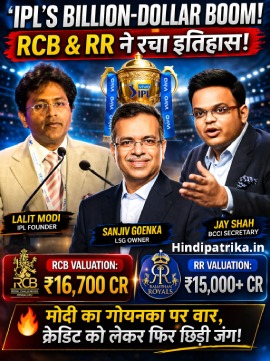 IPL को लेकर फिर छिड़ी बहस: ललित मोदी का गोयनका पर तीखा हमला