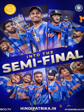 T20 विश्व कप 2026: पॉइंट्स टेबल और अंतिम स्थिति – भारत की जीत से सेमीफाइनल की तस्वीर साफ
