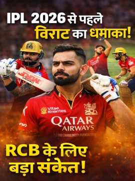 विराट कोहली का IPL 2026 से पहले धमाका: RCB के लिए बड़ा संकेत