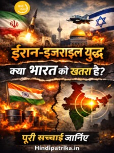 ईरान इजराइल युद्ध और भारत पर असर से जुड़ा ब्लॉग thumbnail