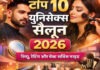नोएडा के टॉप 10 यूनिसेक्स सैलून 2026 – रिव्यू, रेटिंग और बेस्ट सर्विस गाइड