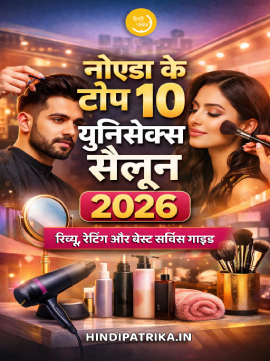 नोएडा के टॉप 10 यूनिसेक्स सैलून 2026 – रिव्यू, रेटिंग और बेस्ट सर्विस गाइड