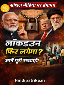 क्या भारत में फिर लगेगा लॉकडाउन? पेट्रोल-डीजल संकट और वायरल अफवाहों की सच्चाई