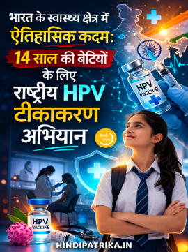 भारत के स्वास्थ्य क्षेत्र में ऐतिहासिक कदम: 14 साल की बेटियों के लिए राष्ट्रीय HPV टीकाकरण अभियान
