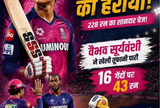 राजस्थान रॉयल्स vs पंजाब किंग्स: वैभव सूर्यवंशी की तूफानी बल्लेबाज़ी ने बदल दिया मैच का गणित