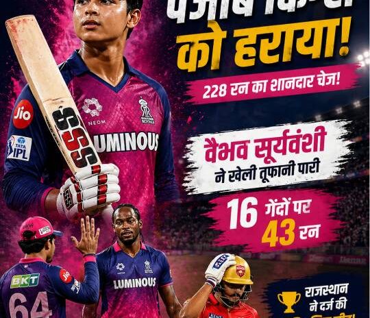 राजस्थान रॉयल्स vs पंजाब किंग्स: वैभव सूर्यवंशी की तूफानी बल्लेबाज़ी ने बदल दिया मैच का गणित