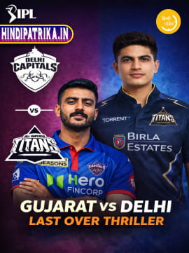 🏏 गुजरात vs दिल्ली: वो 1 रन जिसने मैच नहीं, दिल तोड़ दिए