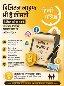 डिजिटल वसीयत: मौत के बाद आपके सोशल मीडिया और डिजिटल एसेट्स का क्या होगा?