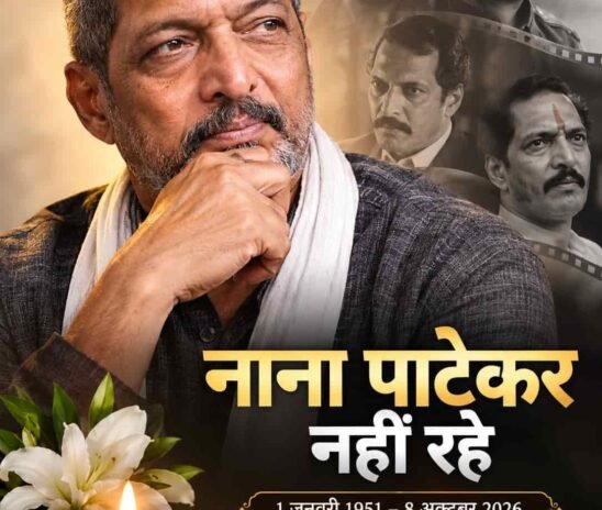 नाना पाटेकर नहीं रहे: संघर्ष से शिखर तक का सफर, जिसने भारतीय सिनेमा को एक अलग आवाज दी