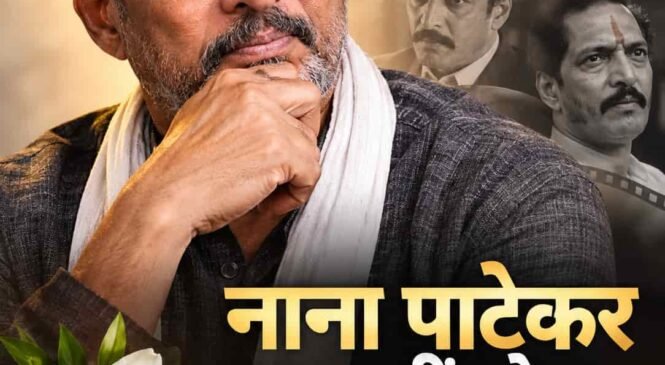 नाना पाटेकर नहीं रहे: संघर्ष से शिखर तक का सफर, जिसने भारतीय सिनेमा को एक अलग आवाज दी