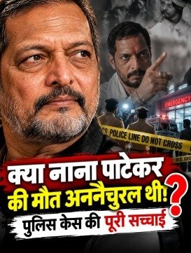 क्या नाना पाटेकर की मौत अननैचुरल थी? पुलिस केस की पूरी सच्चाई