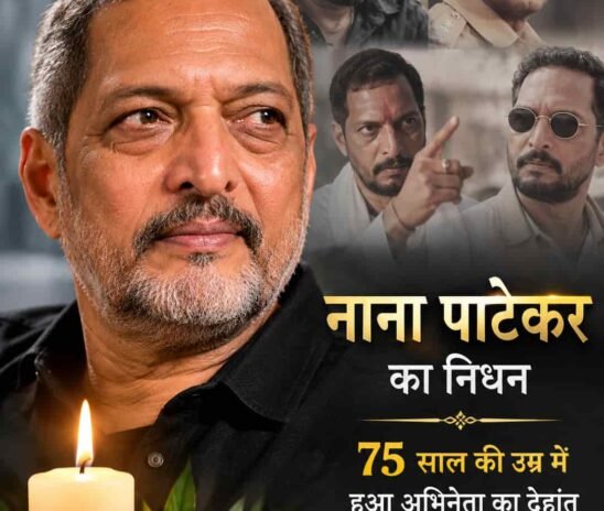 नहीं रहे दिग्गज अभिनेता नाना पाटेकर: 75 साल की उम्र में दुनिया को कहा अलविदा, फिल्म जगत में शोक की लहर