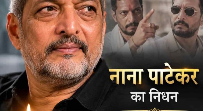 नहीं रहे दिग्गज अभिनेता नाना पाटेकर: 75 साल की उम्र में दुनिया को कहा अलविदा, फिल्म जगत में शोक की लहर